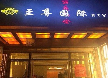 德阳市哪个KTV少爷男模妹子服务好-至尊国际KTV消费价格服务点评