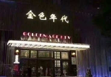 德阳市KTV陪唱男公关哪家最便宜-金色年代KTV便宜消费点评